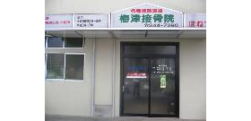 梅津接骨院・スリムフリーかわさき