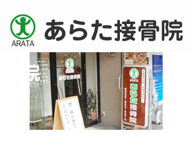 あらた接骨院