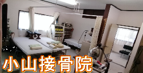 小山接骨院