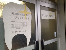 ざは歯科クリニック