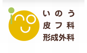 いのう皮フ科形成外科