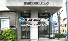 渡辺皮フ科クリニック