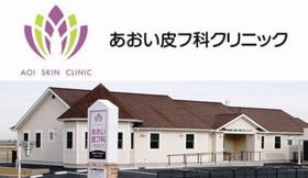 あおい皮フ科クリニック