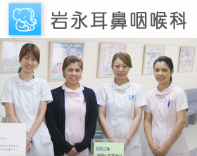 岩永耳鼻咽喉科