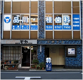 品川・桂歯科医院