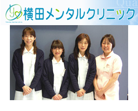 横田メンタルクリニック