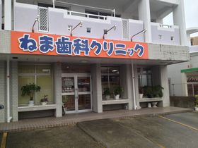 ねま歯科クリニック