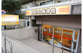 みた接骨院