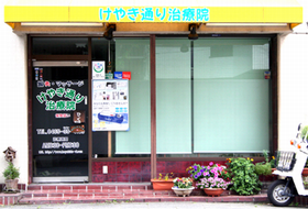 けやき通り治療院・整骨院