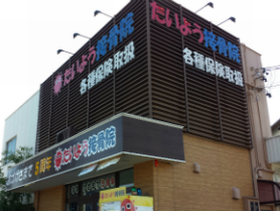 たいよう接骨院