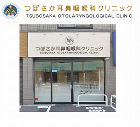 つぼさか耳鼻咽喉科クリニック