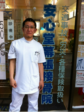 安心堂幕張接骨院