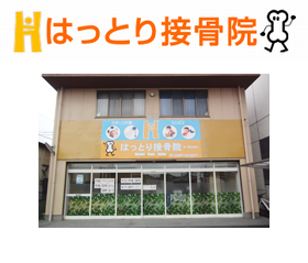 はっとり接骨院