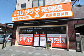 ひかり整骨院