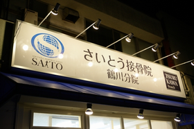 さいとう接骨院　鶴川分院