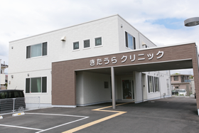 きたうらクリニック