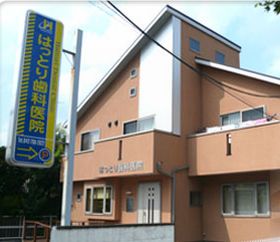 はっとり歯科医院