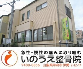 いのうえ整骨院