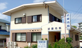 近藤内科医院