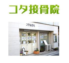 コタ接骨院