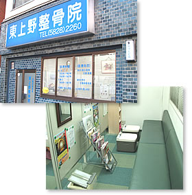 東上野整骨院