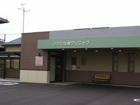 ひかり心身クリニック
