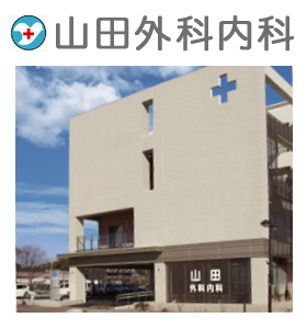 山田外科内科