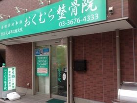 おくむら整骨院