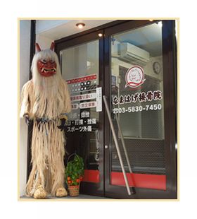 なまはげ接骨院