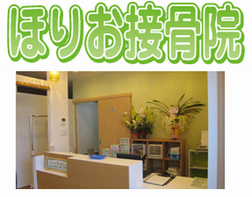 ほりお接骨院