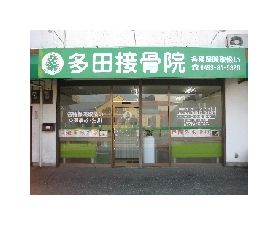 多田接骨院