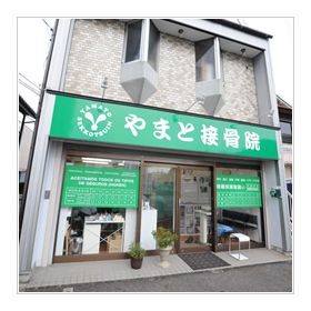やまと接骨院