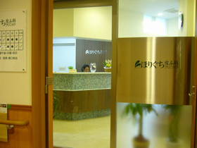 ほりぐち皮ふ科クリニック