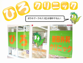 ひろクリニック