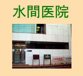 水間医院