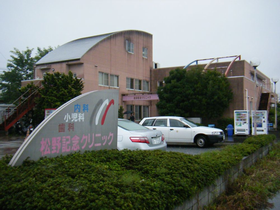 医療法人社団松野会　松野記念クリニック