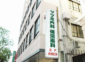ツツミ内科循環器科