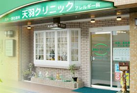 天羽クリニック