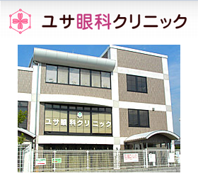 ユサ眼科クリニック