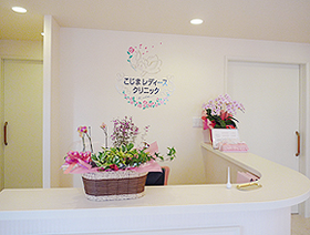 こじまレディースクリニック