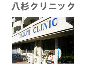 八杉クリニック