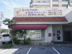 もりなが内科・小児科クリニック