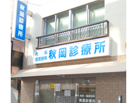 秋岡診療所