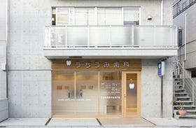 うちうみ歯科クリニック