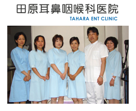 田原耳鼻咽喉科医院