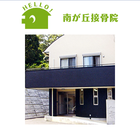 南が丘接骨院