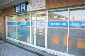 根岸駅前歯科