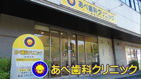 あべ歯科クリニック