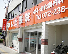 いしだ医院