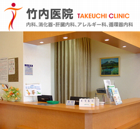 竹内医院